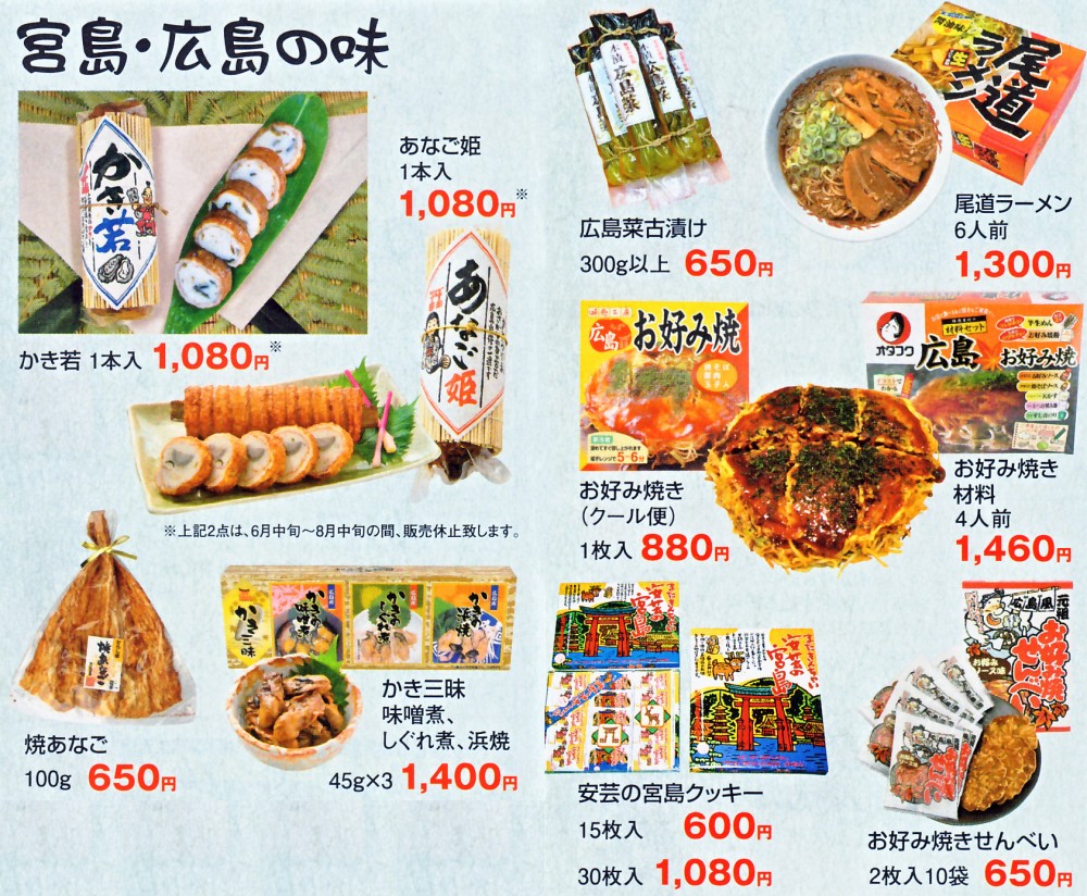 宮島・広島の味
