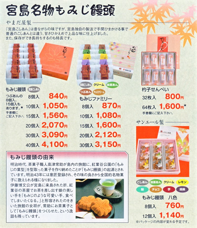 宮島名物もみじ饅頭 宮島名物もみじ饅頭